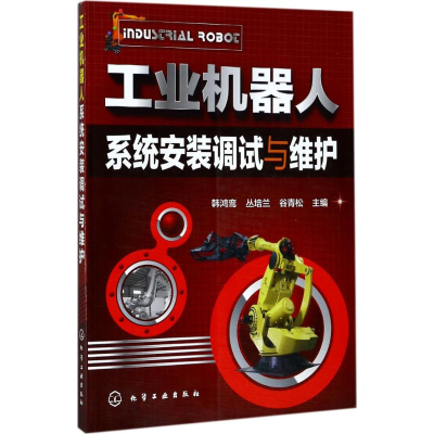醉染图书工业机器人系统安装调试与维护9787122296771