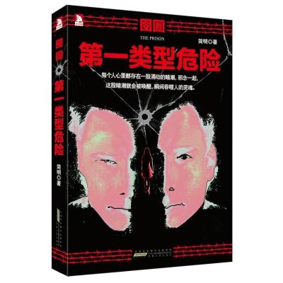正版新书]囹圄:靠前类型危险简明9787212064075