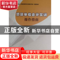 正版 预算单位会计实训操作指南 农业部管理干部学院编 中国农业