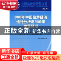 正版 2008年中国旅游经济运行分析与2009年发展预测 戴斌主编 中