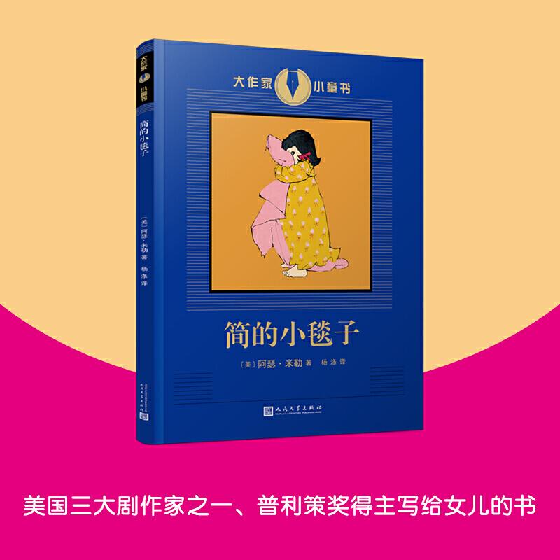 正版新书]大作家小童书:简的小毯子(美国戏剧文学大师阿瑟·米