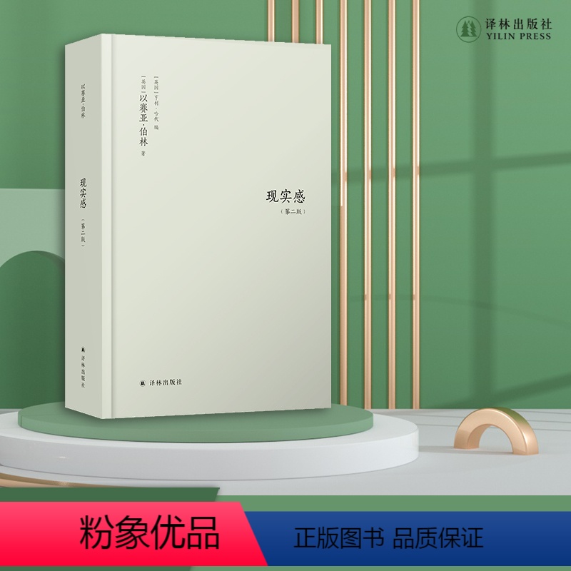 [正版]现实感:观念及其历史研究(第二版) 以赛亚·伯林的洞见:来自人类生活的现实感,削足适履式思维的解药