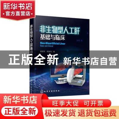 正版 非生物型人工肝基础与临床 谢能文,熊墨龙 化学工业出版社 9