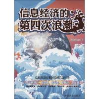 正版新书]信息经济的第四次浪潮凌恒淦9787504477156