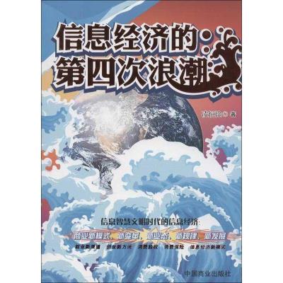 正版新书]信息经济的第四次浪潮凌恒淦9787504477156
