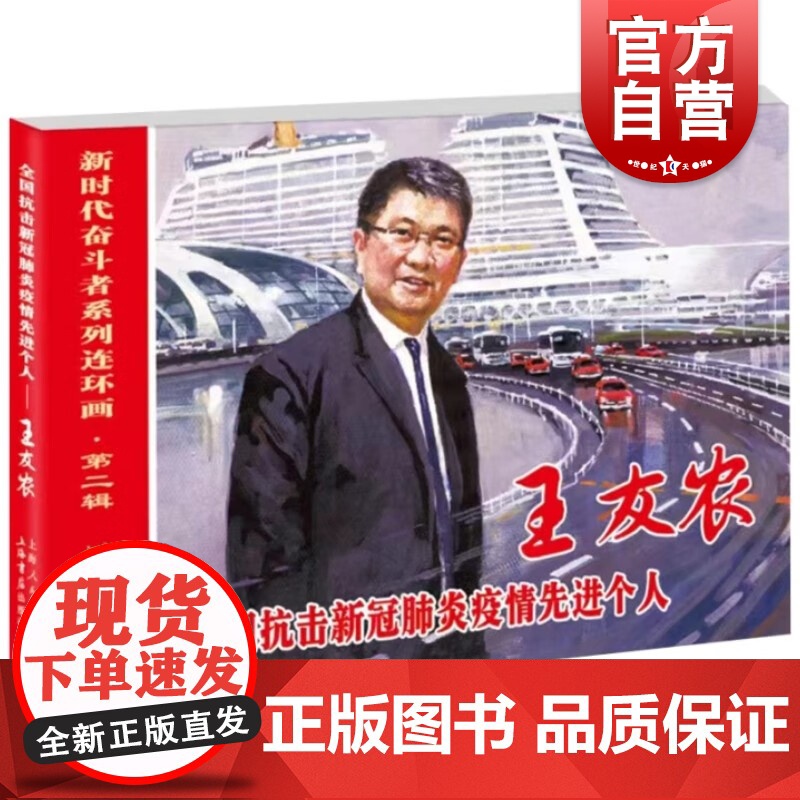 全国抗击新冠疫情先进个人王友农 新时代奋斗者系列连环画上海书店出版社