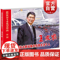 全国抗击新冠疫情先进个人王友农 新时代奋斗者系列连环画上海书店出版社