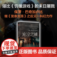 血与锈 经典科幻系列 淹没之城 保罗·巴奇加卢比 著 小说