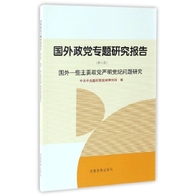 正版新书]美国秩序的根基中共中央组织部党建研究所978750990646