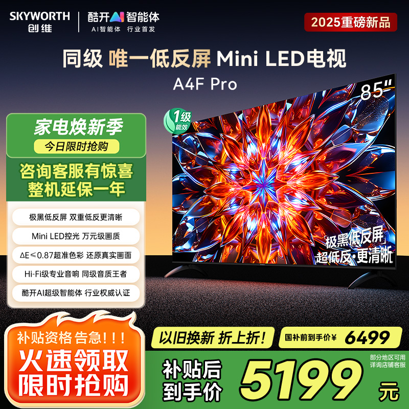 创维电视85A4F Pro 85英寸电视机mini led 低反屏4+64G 85吋国家补贴一级能效 4k液晶平板游戏