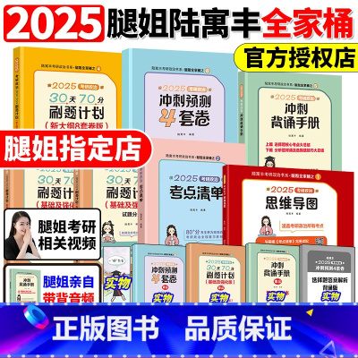 2025腿姐全家桶[分批发货] [正版]送自测本陆寓丰2025考研政治冲刺背诵手册 腿姐背诵手册背诵版技巧班技巧课讲义笔