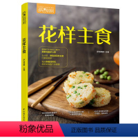 [正版]花样主食萨巴厨房萨巴蒂娜健康饮食烹饪菜谱米饭粥类面条米粉类面饼类面点类杂粮粗粮等主食 健康饮食中西合璧 轻工业
