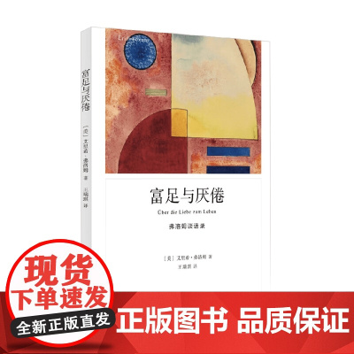 富足与厌倦 艾里希.弗洛姆 著 心理学