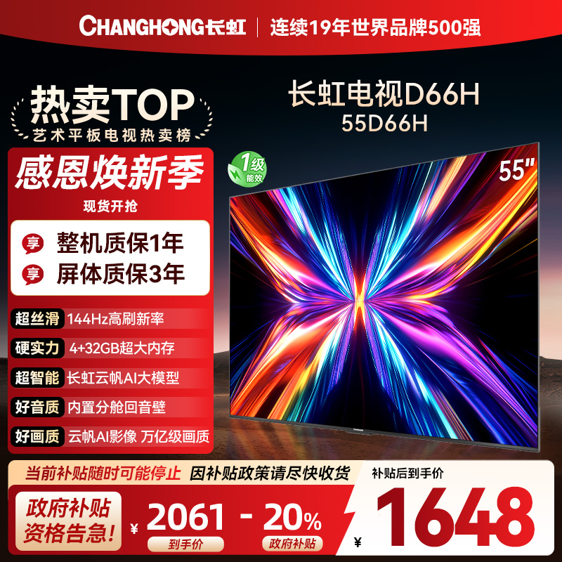 长虹电视55D66H 55英寸144Hz高刷 云帆AI大模型 4+32GB大内存一键看直播4K平板液晶电视机政府补贴