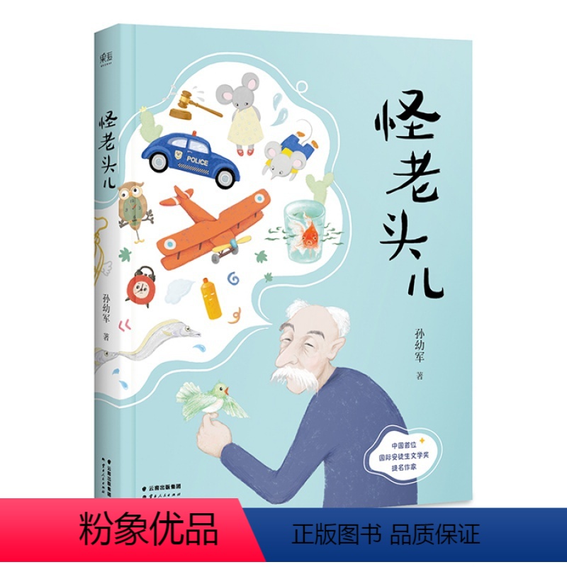 怪老头儿 [正版]央视网怪老头儿 孙幼军著 儿童文学名家名作 小学生课外阅读书籍 三四五六年级课外书必读经典书目8-10