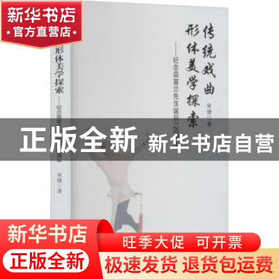 正版 传统戏曲形体美学探索:纪念茹富兰先生诞辰120周年 宋捷 中