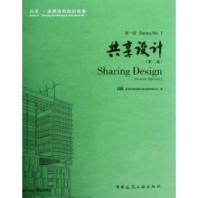 正版新书]共享设计(第2版)iBR深圳市建筑科学研究院有限公司9787