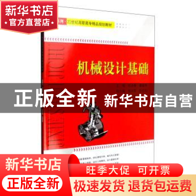 正版 机械设计基础 杜洪香,姜韶华主编 天津大学出版社 97875618
