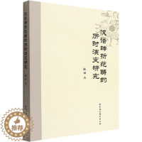 [醉染正版]正版汉语转折范畴的历时演变研究陈丽书店社会科学中国社会科学出版社书籍 读乐尔书
