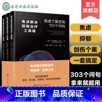 焦点解决短程治疗工具箱:焦虑个案咨询101个问句 [正版] 焦点解决短程治疗工具箱 焦虑个案咨询101个问句 心理治疗心