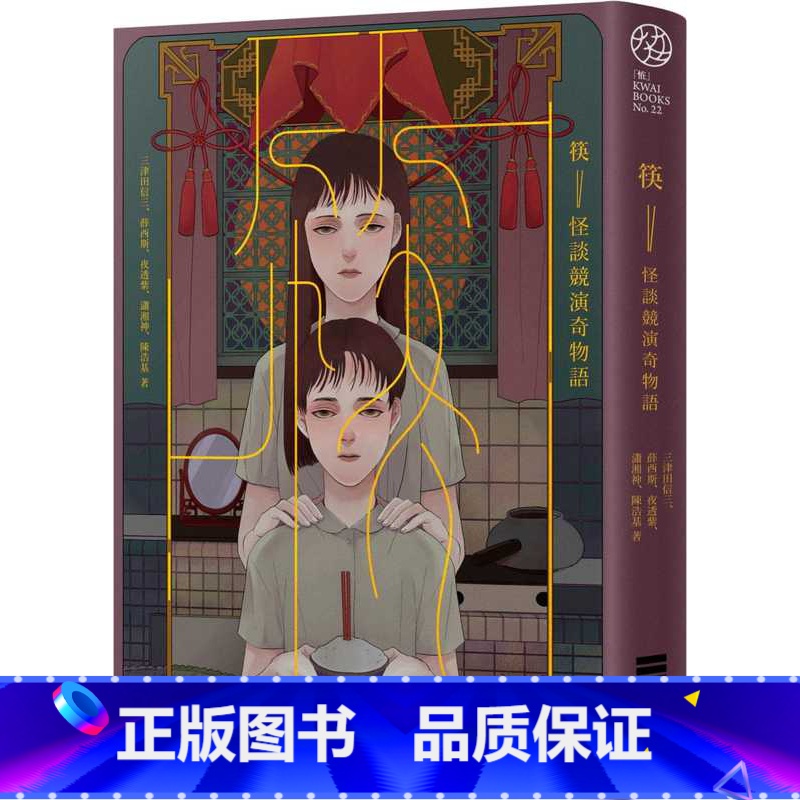 [正版] 三津田信三 筷:怪谈竞演奇物语 独步文化 原版进口书 文学小说