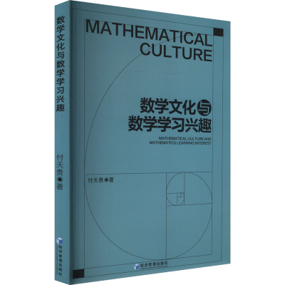 正版新书]数学文化与数学学习兴趣付天贵 著9787524300977
