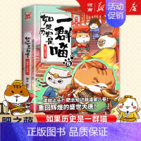如果历史是一群喵8、盛世大唐篇 [正版]如果历史是一群喵全套14册 肥志著 明末清初+大明皇朝篇+元末明初+夏商西周+春