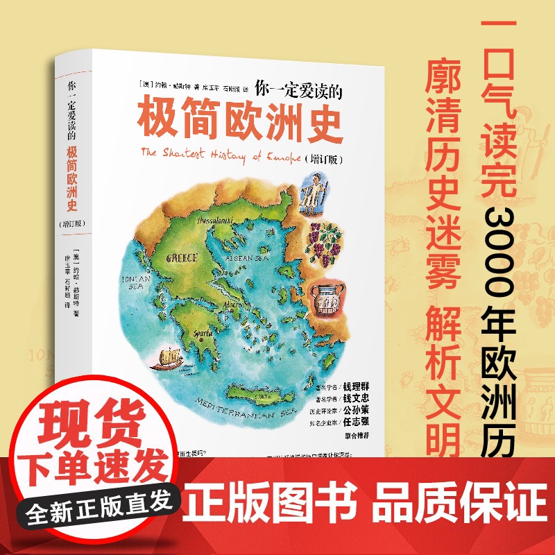 你一定爱读的极简欧洲史 增订版 约翰·赫斯特 一口气读完3000年欧洲历史 廓清历史迷雾 广西师范大学出版社 正版书籍