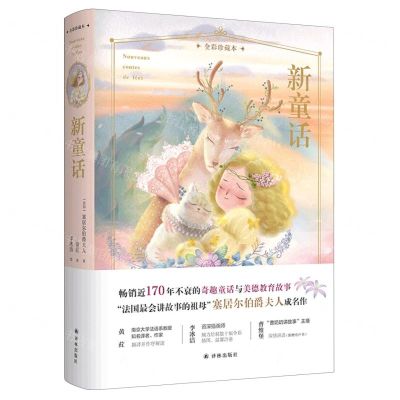[N]新童话(全彩珍藏本)(精)-9787544783460