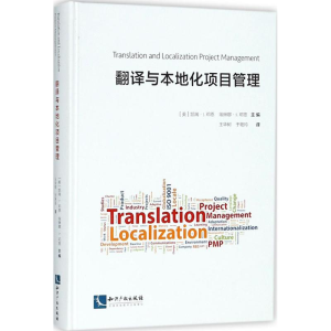 醉染图书翻译与本地化项目管理9787513048545