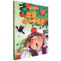 [N]苹果你从哪里来(精)/水果背后的秘密系列-9787534093524