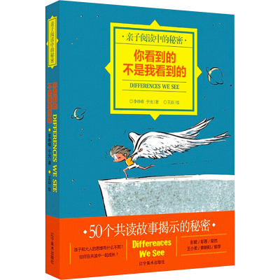[M]你看到的不是我看到的 亲子阅读中的秘密-9787531478881