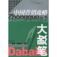 正版新书]大败笔——34个最新的营销失败案例分析/中国营销攻略