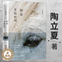 [醉染正版]正版 陶立夏作品:把你交给时间 陶立夏全新情感随笔集旅游随笔散文文学书籍分开旅行等书籍又是愉快的一天生活