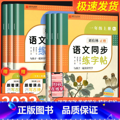 语文同步练字帖 四年级上 [正版]2023版刘有林正楷控笔训练字帖金陵书山有林小学语文同步练字帖一年级二年级三年级四年级