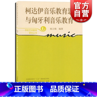 [正版]柯达伊音乐教育思想与匈牙利音乐教育(新版) 杨立梅 著 杨立梅 武兆令 文学艺术 图书籍 上海教育 世纪音乐