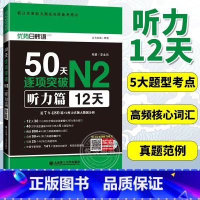 [正版]新日本语能力50天逐项突破N2听力篇12天 日语N2语法听力单词真题 2018新日本语能力考试用书 备考用书
