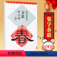 [正版]升级版 曹全碑集字春联 隶书春联对联字帖 放大版 鄢建强 黑字手写对联春联书籍 江西美术
