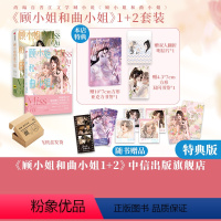 [正版]飞机盒发货顾小姐和曲小姐特典版(套装2册)晚之著 快看漫画人气作品 晋江经典IP改编女性励志漫画 出版