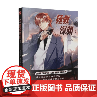 拯救深渊1 木火然 编著 漫画