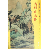 [M]青绿山水图-9787501053483