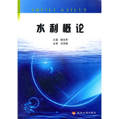 醉染图书水利概论9787550902046