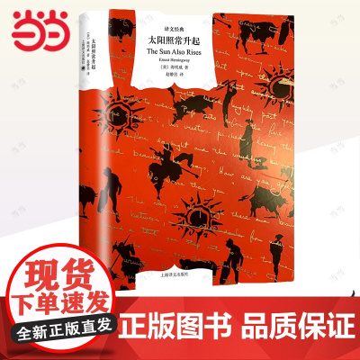 [正版书籍]太阳照常升起 译文经典 海明威著 赵静男译 迷惘的一代 长篇小说 世界名著 上海译文