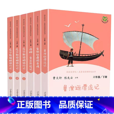 人教快乐读书吧六年级下册 [正版] 人民教育出版社四大名著神笔马良爱丽丝十万个为什么灰尘的旅行课外阅读小学生一二三四五六