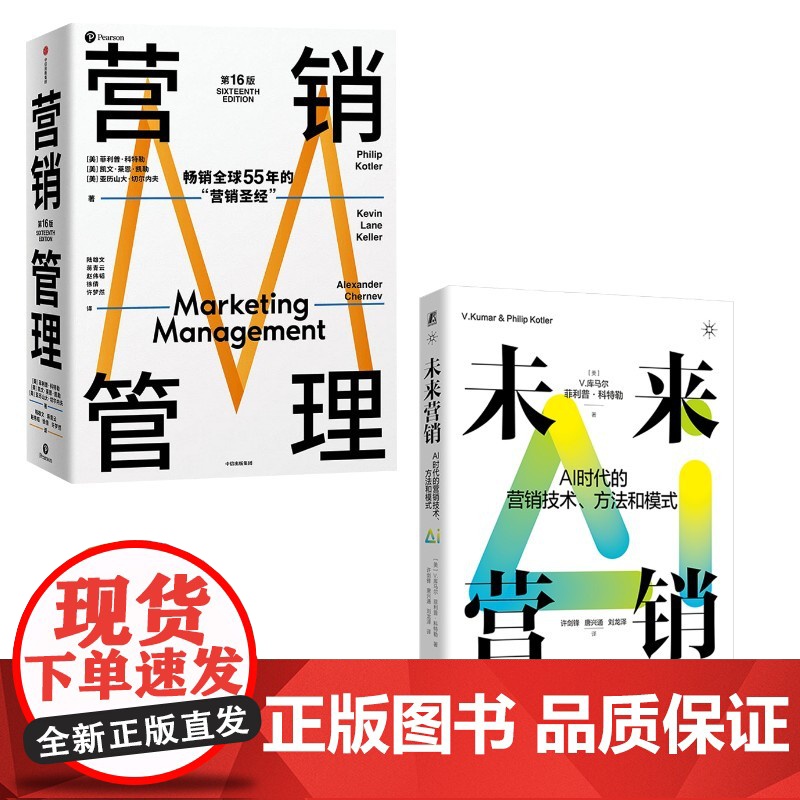 营销管理+未来营销 (美)菲利普·科特勒,(美)凯文·莱恩·凯勒,(美)亚历山大·切尔内夫 著 陆雄文 等 译等 中信出