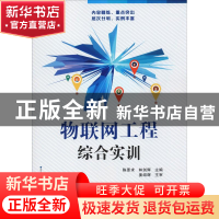 正版 物联网工程综合实训 陈要求,林剑辉主编 电子工业出版社 97