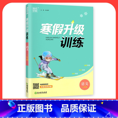 [语文]人教版 小学二年级 [正版]2024寒假升级训练一二三年级四年级五年级六年级上册下册语文数学英语人教版北师大假期