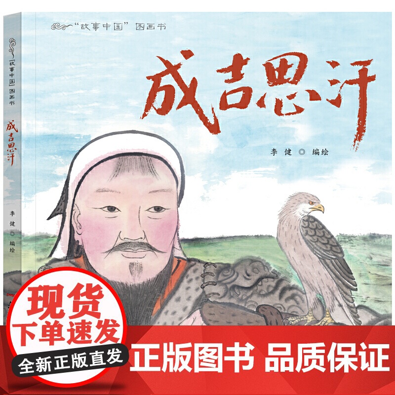 故事中国图画书:成吉思汗