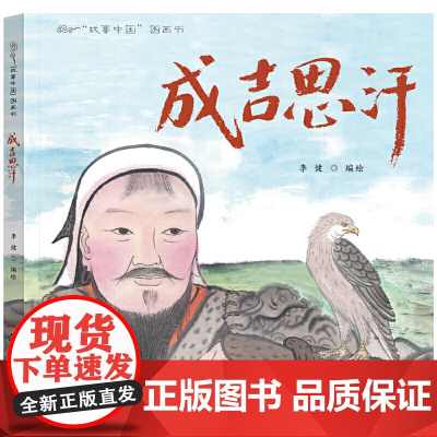 故事中国图画书:成吉思汗