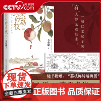 [央视网赠荔枝鲜转运舆图]长安的荔枝 马伯庸 著 见微 系列 一骑红尘妃子笑 有人知是荔枝来 历史短小说口碑代表作